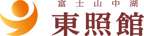 富士山中湖 東照館