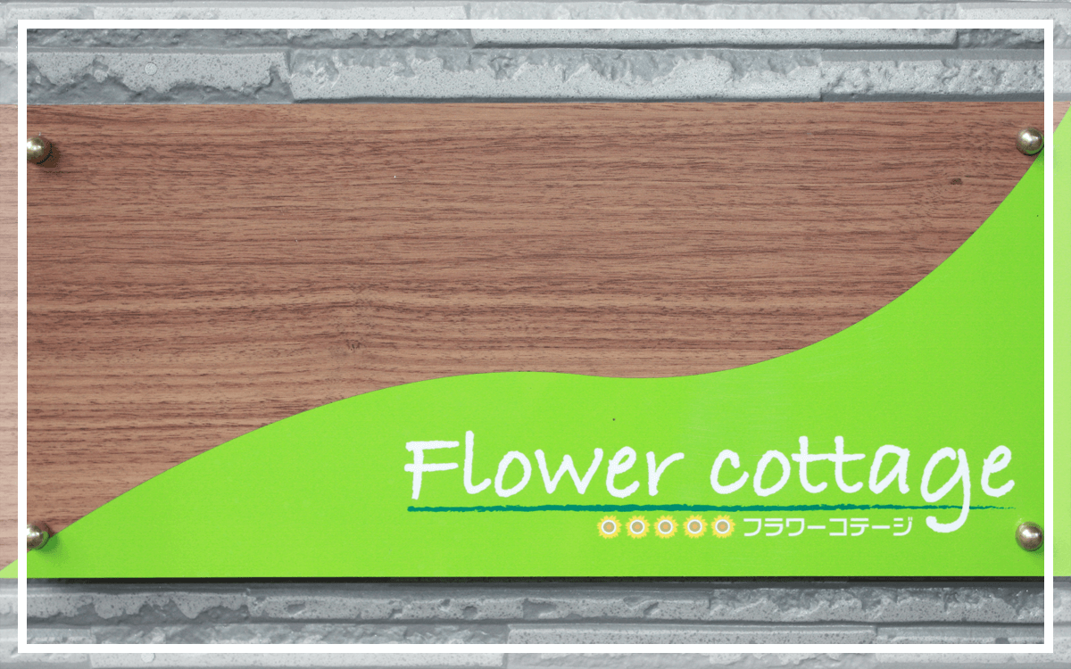 山中湖東照館 我が家のような新感覚貸別荘フラワーコテージ１棟貸し